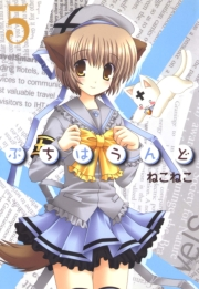 ぷちはうんど（５）