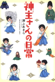 神主さんの日常（１）