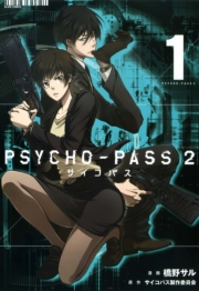 PSYCHO-PASS サイコパス ２（１）