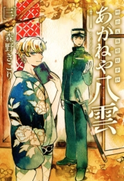 明治瓦斯燈妖夢抄 あかねや八雲（３）