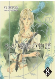 氷の魔物の物語（８）