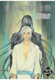 氷の魔物の物語（23）