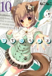 ぷちはうんど（10）