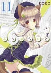 ぷちはうんど（11）