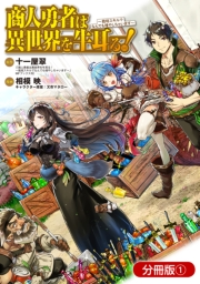 商人勇者は異世界を牛耳る！ 〜栽培スキルでなんでも増やしちゃいます〜【分冊版】（１）