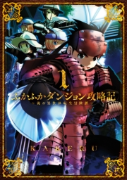 ふかふかダンジョン攻略記 〜俺の異世界転生冒険譚〜（１）