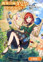 魔導具師ダリヤはうつむかない 〜Dahliya Wilts No More〜【分冊版】（11）