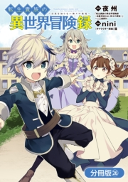 転生貴族の異世界冒険録【分冊版】（26）