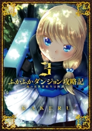 ふかふかダンジョン攻略記 〜俺の異世界転生冒険譚〜（３）