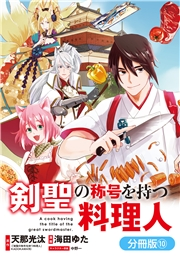 剣聖の称号を持つ料理人【分冊版】（10）