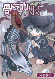 骨ドラゴンのマナ娘【分冊版】 2巻