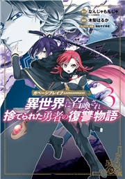 ガベージブレイブ 異世界に召喚され捨てられた勇者の復讐物語（３）