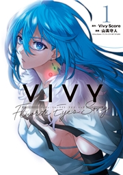 Vivy -Fluorite Eye's Song- 1巻