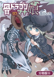 骨ドラゴンのマナ娘【分冊版】 10巻