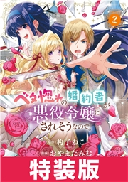 ベタ惚れの婚約者が悪役令嬢にされそうなので。 2巻 特装版