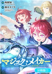 マジック・メイカー　−異世界魔法の作り方−【分冊版】 1巻