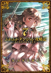 ふかふかダンジョン攻略記 〜俺の異世界転生冒険譚〜（７）