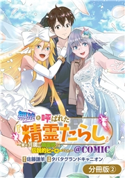 無能と呼ばれた『精霊たらし』〜実は異能で、精霊界では伝説的ヒーローでした〜＠COMIC【分冊版】 2巻