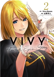 Vivy -Fluorite Eye's Song- 2巻