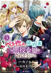 ベタ惚れの婚約者が悪役令嬢にされそうなので。 3巻