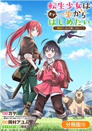 転生少女はまず一歩からはじめたい〜魔物がいるとか聞いてない！〜【分冊版】 10巻