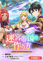 迷宮帝国の作り方 〜錬成術士はまず理想の村を開拓します〜【分冊版】 5巻