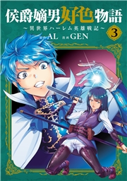 侯爵嫡男好色物語 〜異世界ハーレム英雄戦記〜 3巻