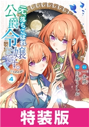 元、落ちこぼれ公爵令嬢です。THE COMIC 4巻 特装版