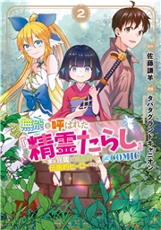 無能と呼ばれた『精霊たらし』〜実は異能で、精霊界では伝説的ヒーローでした〜＠COMIC 2巻