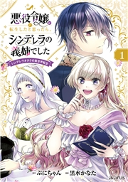 悪役令嬢に転生したと思ったら、シンデレラの義姉でした 〜シンデレラオタクの異世界転生〜 1巻