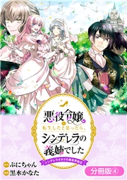 悪役令嬢に転生したと思ったら、シンデレラの義姉でした 〜シンデレラオタクの異世界転生〜【分冊版】 4巻