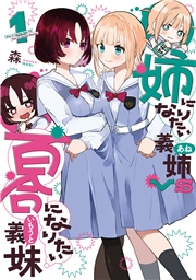 姉になりたい義姉VS百合になりたい義妹 1巻