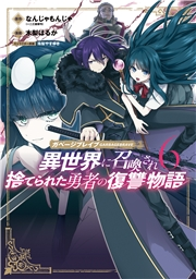 ガベージブレイブ 異世界に召喚され捨てられた勇者の復讐物語（６）