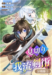 見切りから始める我流剣術【分冊版】 2巻