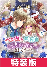 ベタ惚れの婚約者が悪役令嬢にされそうなので。 5巻 特装版