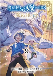 魔法使いの嫁 詩篇.108　魔術師の青（９）