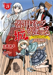 器用貧乏、城を建てる 〜開拓学園の劣等生なのに、上級職のスキルと魔法がすべて使えます〜@COMIC 3巻