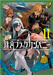 迷宮ブラックカンパニー（１１）