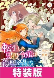 転生した悪役令嬢は復讐を望まない THE COMIC　特装版 5巻