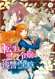 転生した悪役令嬢は復讐を望まない THE COMIC 5巻