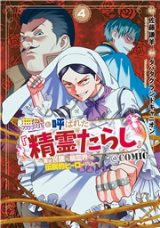 無能と呼ばれた『精霊たらし』〜実は異能で、精霊界では伝説的ヒーローでした〜＠COMIC 4巻