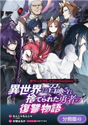 ガベージブレイブ 異世界に召喚され捨てられた勇者の復讐物語【分冊版】（43）