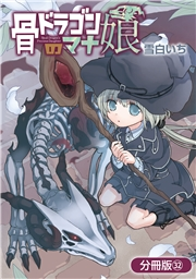 骨ドラゴンのマナ娘【分冊版】 32巻