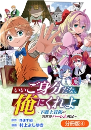 いいご身分だな、俺にくれよ 〜下剋上貴族の異世界ハーレム戦記〜【分冊版】 4巻