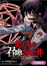 めっちゃ召喚された件 THE COMIC【分冊版】（38）