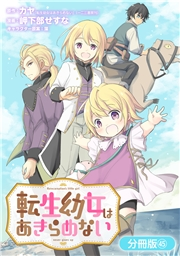 転生幼女はあきらめない【分冊版】（45）