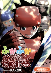 ふかふかダンジョン攻略記 〜俺の異世界転生冒険譚〜【分冊版】（57）