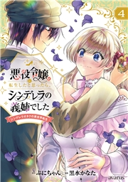 悪役令嬢に転生したと思ったら、シンデレラの義姉でした 〜シンデレラオタクの異世界転生〜 4巻