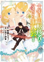 十年目、帰還を諦めた転移者はいまさら主人公になる 2巻