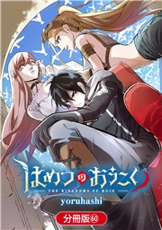 はめつのおうこく【分冊版】（60）